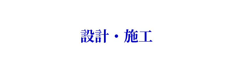 設計・施工