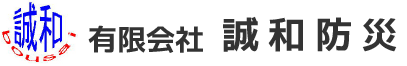 有限会社誠和防災の防犯設備