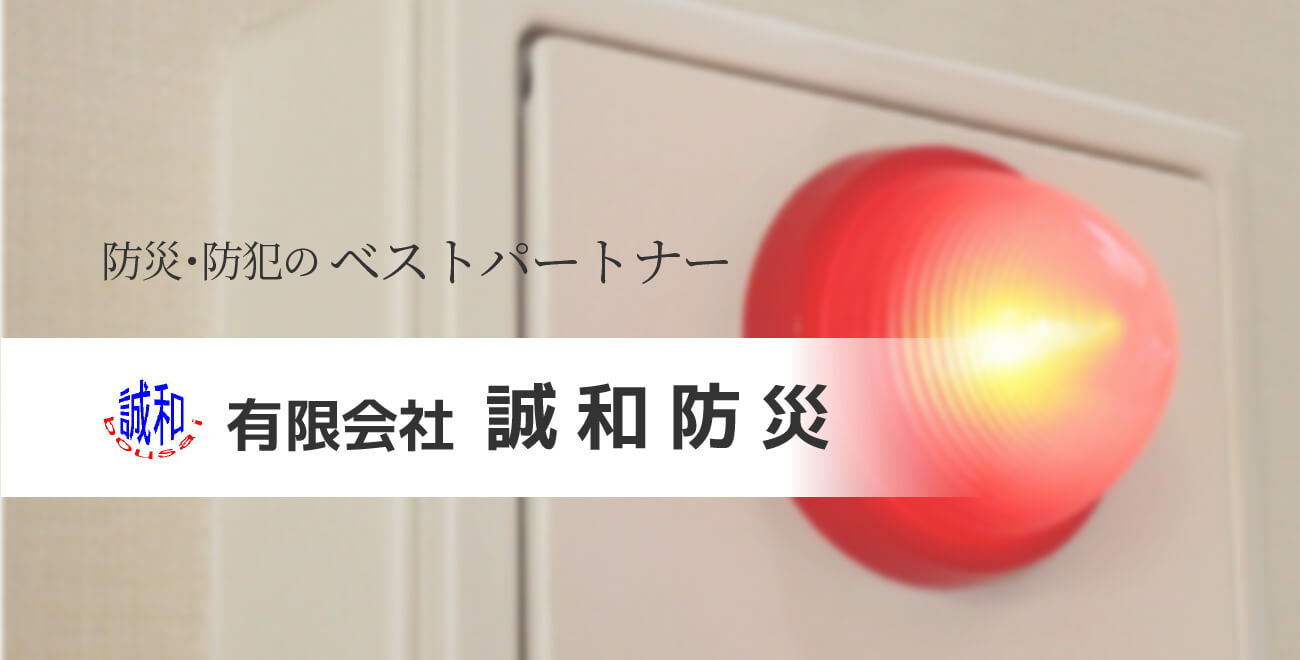 防災・防犯のベストパートナー 有限会社誠和防災